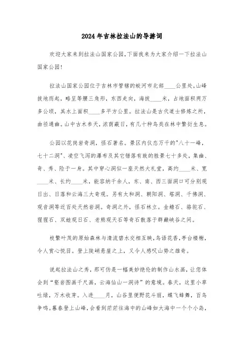2024年吉林拉法山的导游词(2篇)