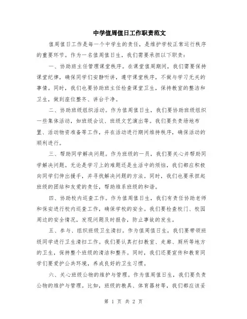 中学值周值日工作职责范文