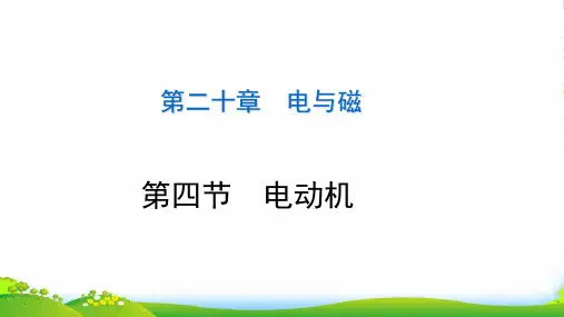 人教版九年级物理下册同步教学课件第二十章 第四节 电动机 (共10张PPT)