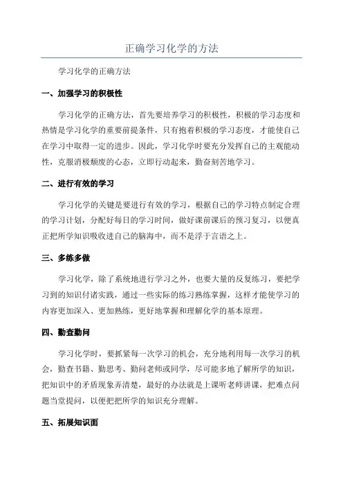 正确学习化学的方法