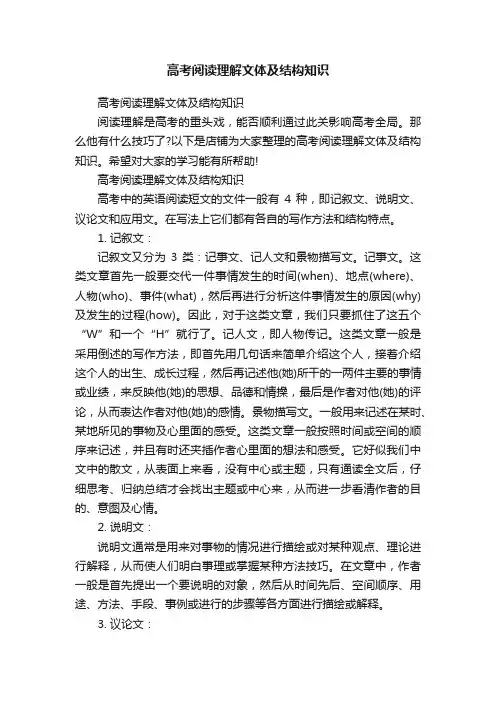 高考阅读理解文体及结构知识