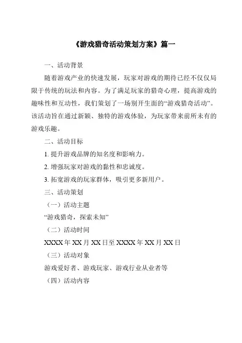 《2024年游戏猎奇活动策划方案》范文