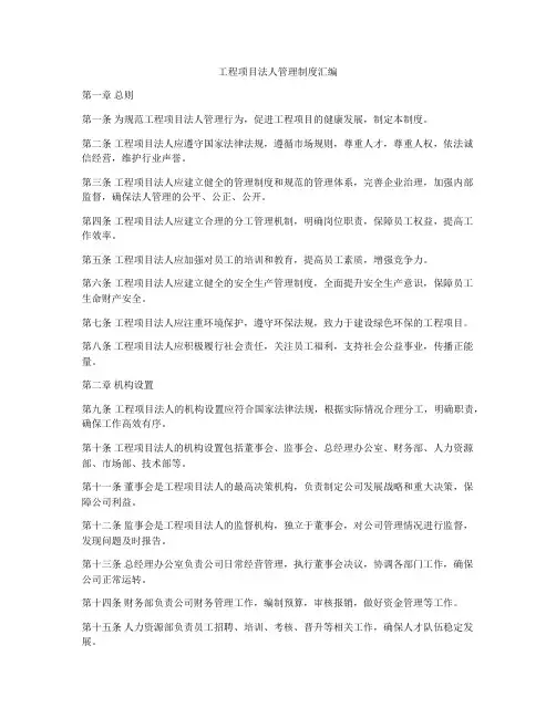 工程项目法人管理制度汇编