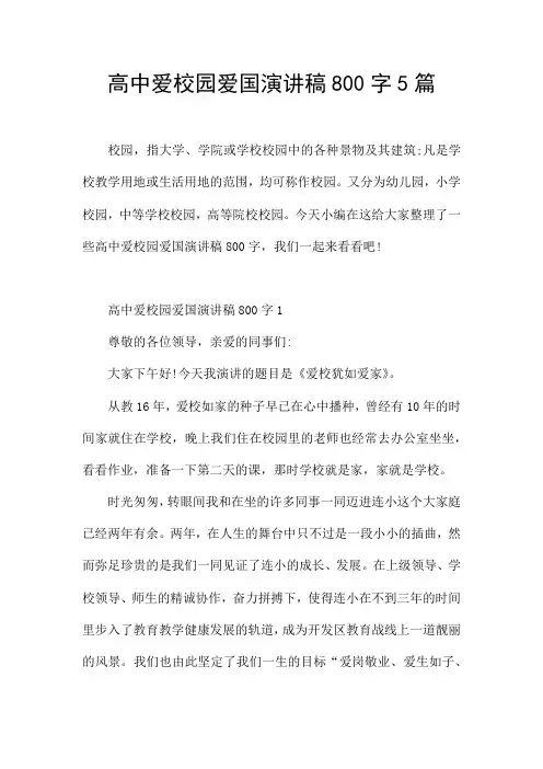 高中爱校园爱国演讲稿800字5篇