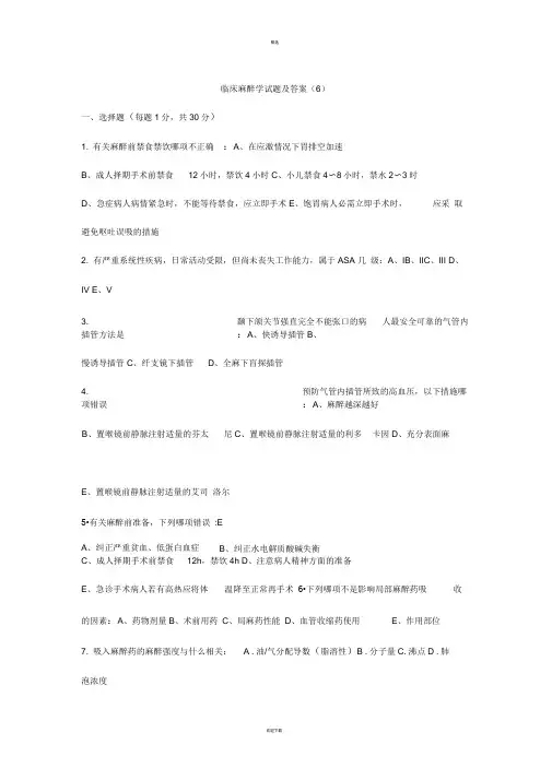 临床麻醉学试题及答案新版