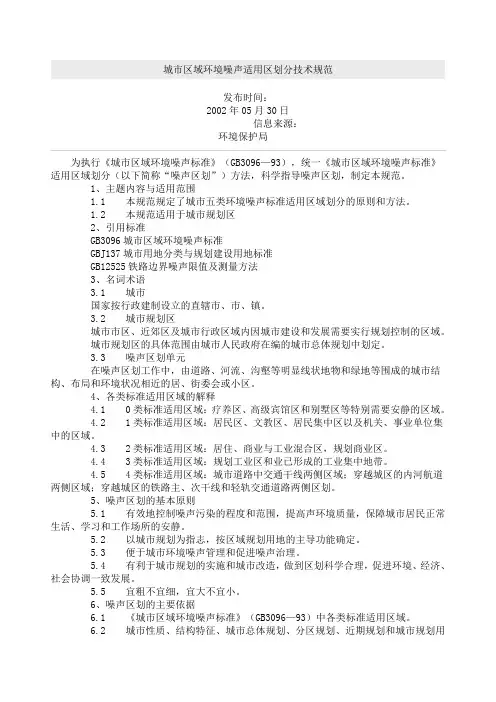 城市区域环境噪声适用区划分技术规范