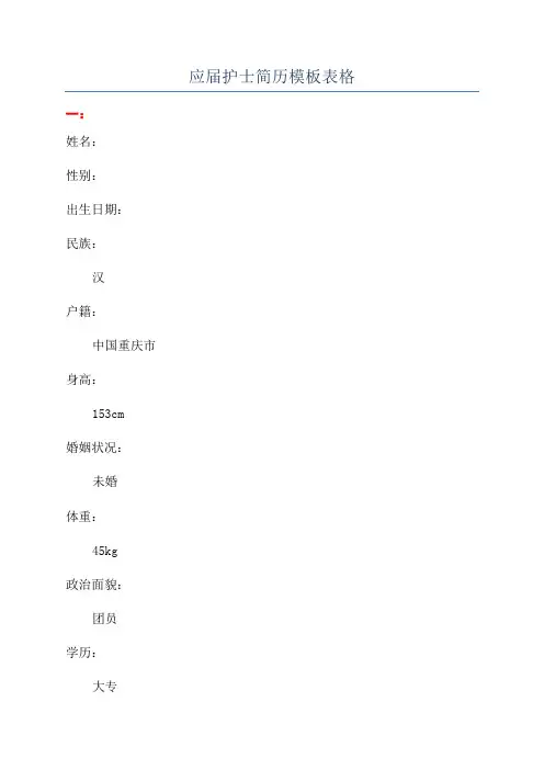 应届护士简历模板表格