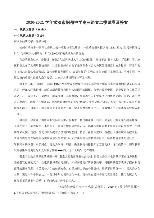 2020-2021学年武汉市钢都中学高三语文二模试卷及答案