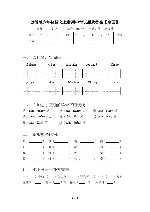 苏教版六年级语文上册期中考试题及答案【全面】
