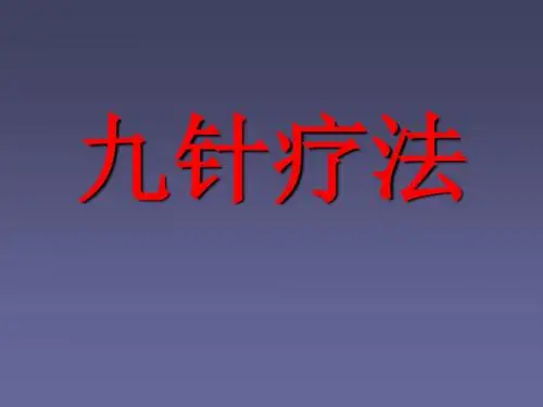 九针疗法ppt课件