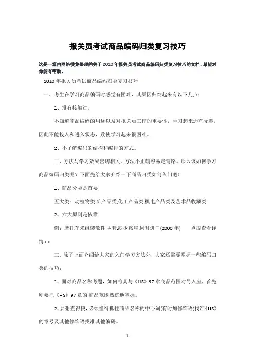 报关员考试商品编码归类复习技巧