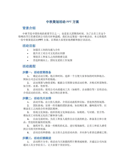 中秋策划活动PPT方案