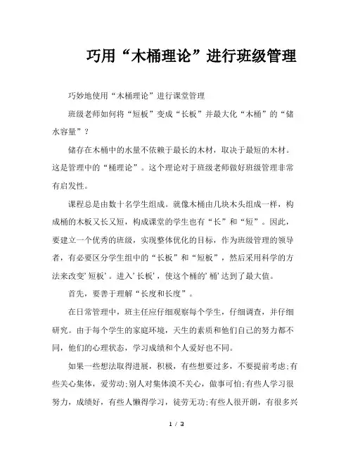 巧用“木桶理论”进行班级管理