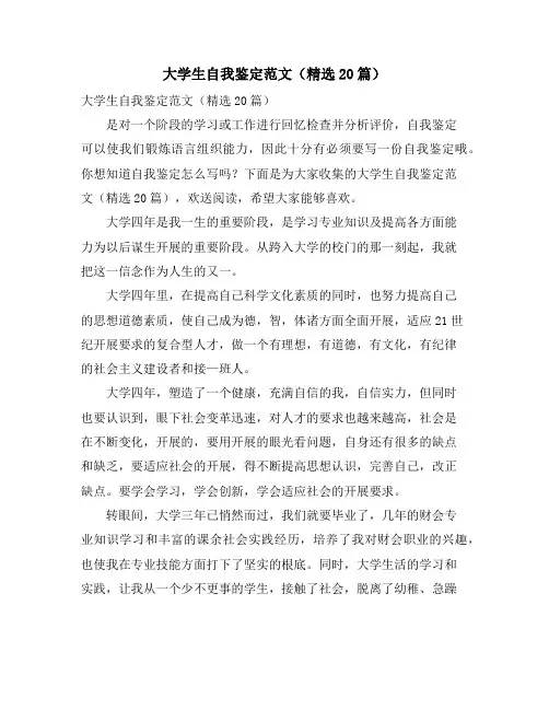 大学生自我鉴定范文(20篇)