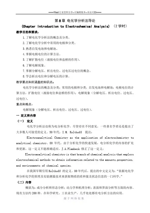 第8章-电化学分析法导论