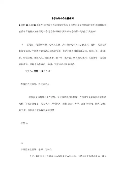 小学生运动会宣誓誓词