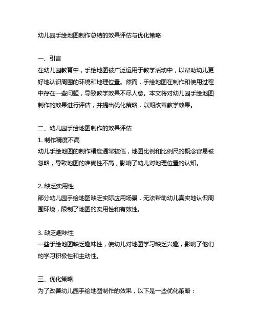 幼儿园手绘地图制作总结的效果评估与优化策略