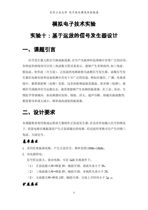 实验十 基于运放的信号发生器设计