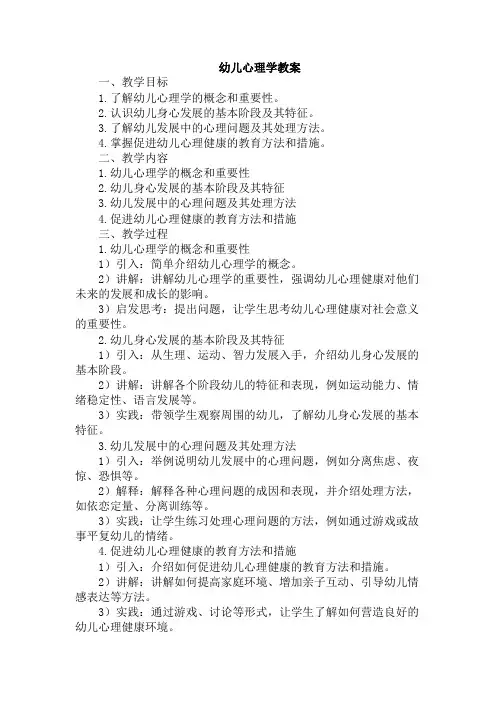幼儿心理学教案