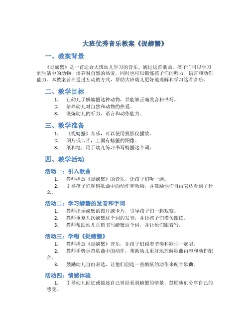 大班优秀音乐教案《捉螃蟹》