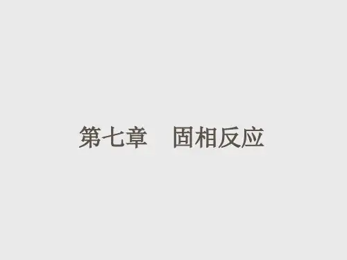 第七章固相反应