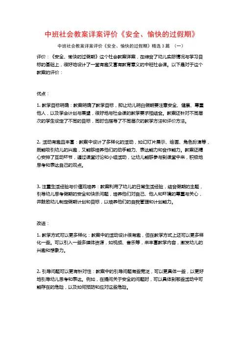 中班社会教案详案评价《安全、愉快的过假期》3篇