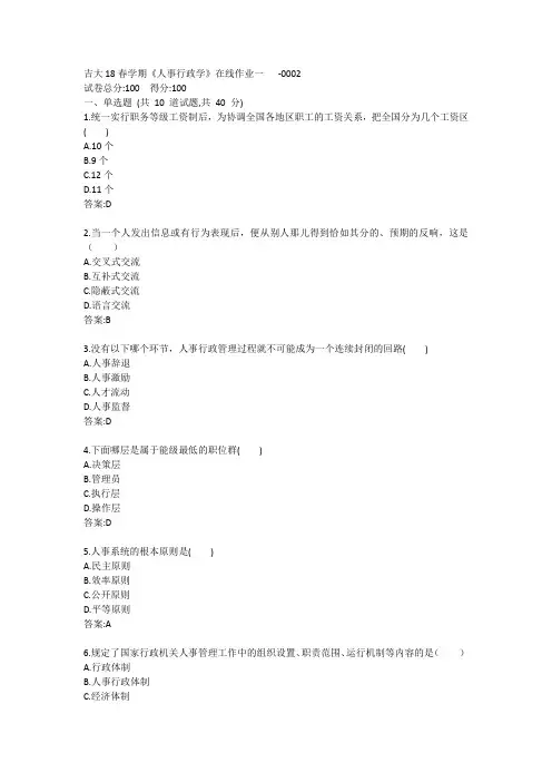 吉大《人事行政学》在线作业一答卷