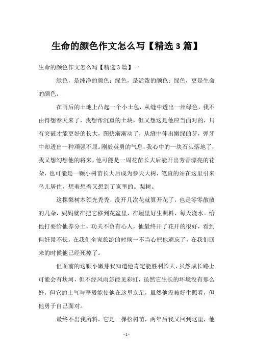 生命的颜色作文怎么写【3篇】
