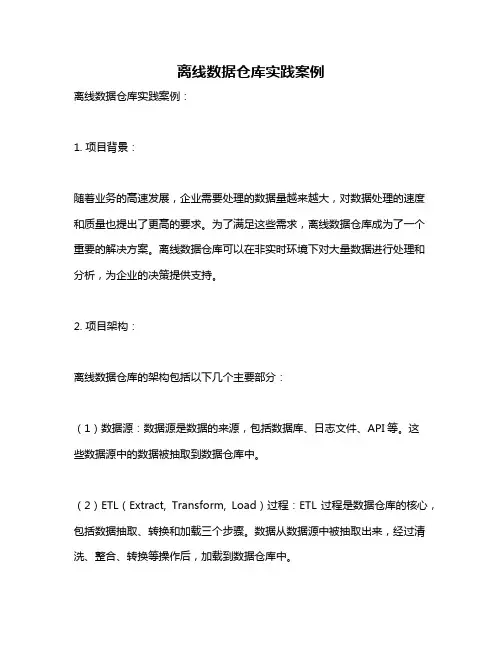离线数据仓库实践案例