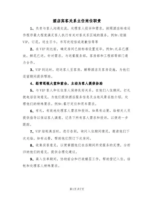 酒店宾客关系主任岗位职责（5篇）