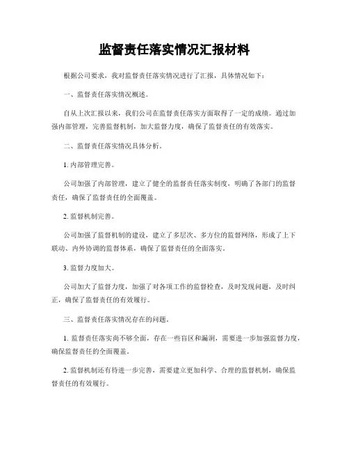 监督责任落实情况汇报材料
