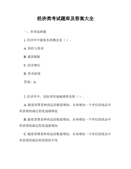 经济类考试题库及答案大全