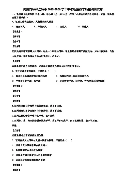 内蒙古呼和浩特市2019-2020学年中考地理教学质量调研试卷含解析