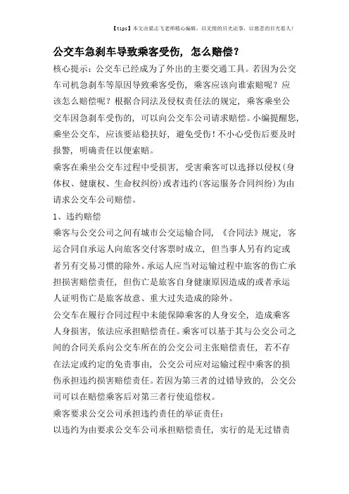 公交车急刹车导致乘客受伤-怎么赔偿？