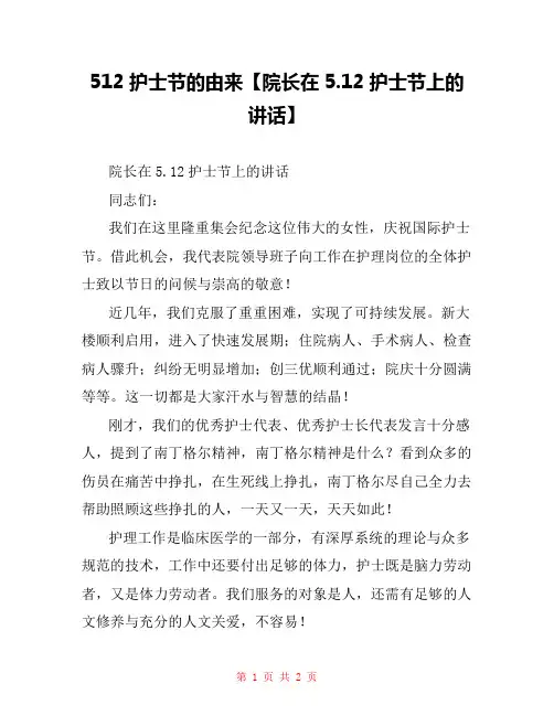 512护士节的由来【院长在5.12护士节上的讲话】
