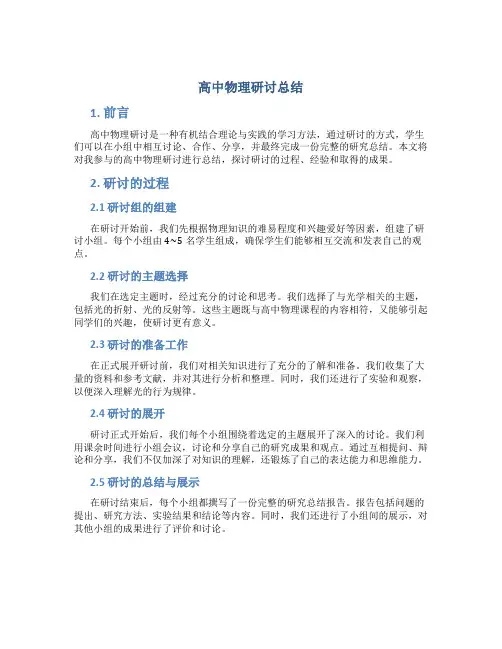 高中物理研讨总结