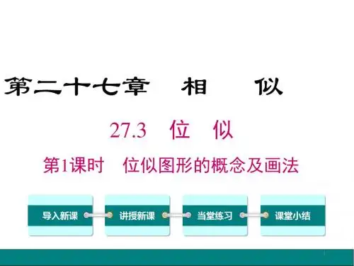 人教版初中数学九年级下册精品课件 27.3 第1课时 位似图形的概念及画法