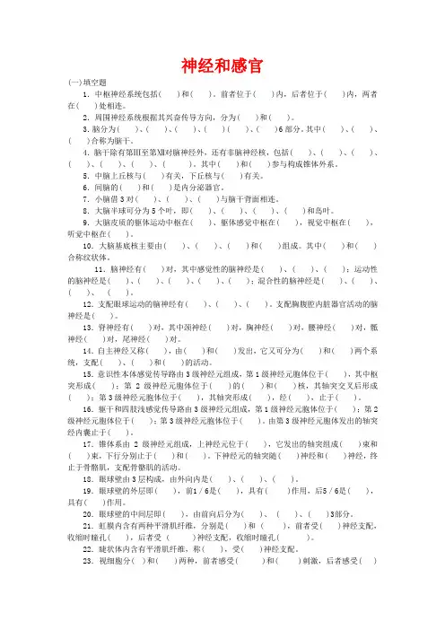 神经-人体解剖习题汇总