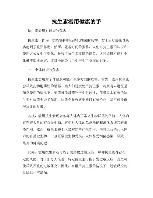 抗生素滥用健康的手
