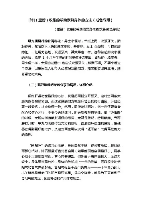 [转]（重磅）收集的帮助恢复身体的方法（戒色专用）