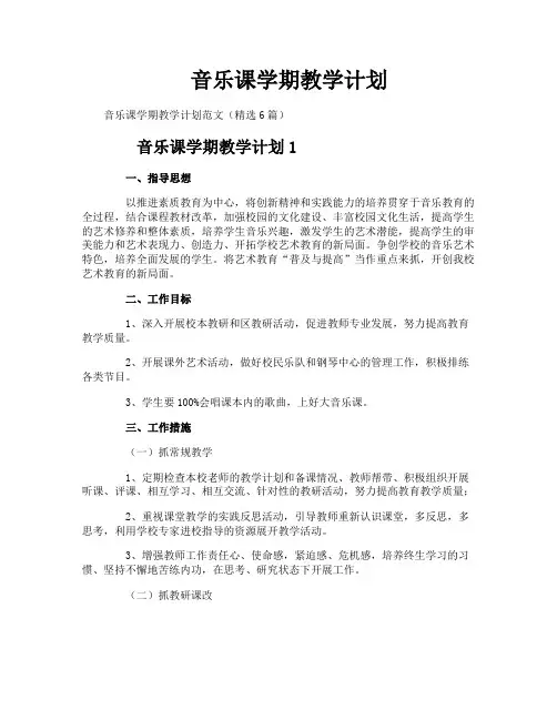 音乐课学期教学计划