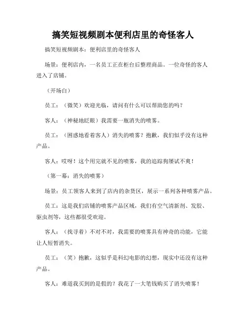 搞笑短视频剧本便利店里的奇怪客人
