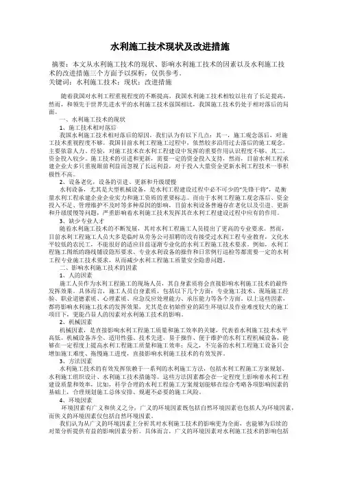 水利施工技术现状及改进措施