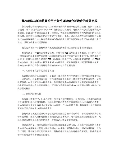 替格瑞洛与氯吡格雷分用于急性冠脉综合征治疗的疗效比较