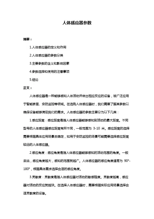 人体感应器参数