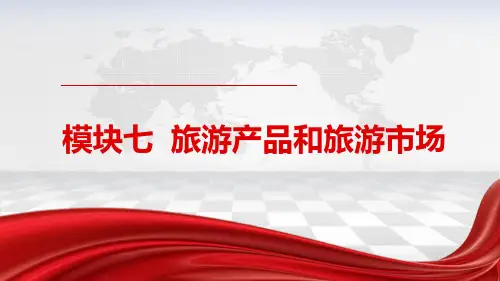 《旅游概论》课件—07旅游产品和旅游市场