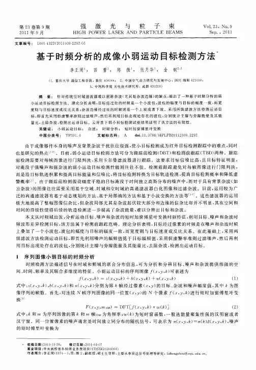 基于时频分析的成像小弱运动目标检测方法