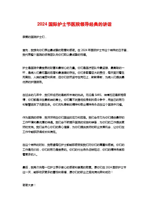 2024国际护士节医院领导经典的讲话