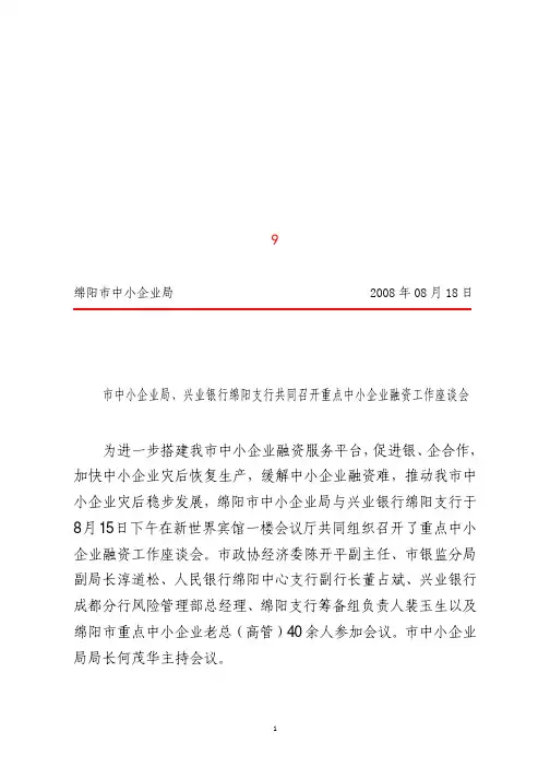 搭建平台促进融资推动企业灾后发展