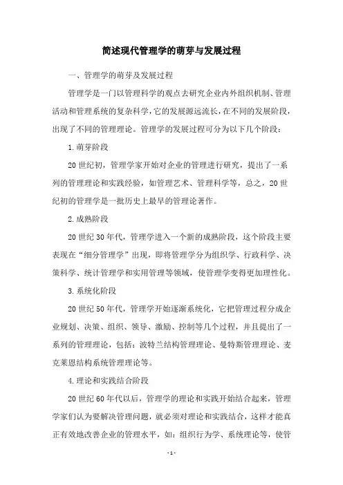 简述现代管理学的萌芽与发展过程